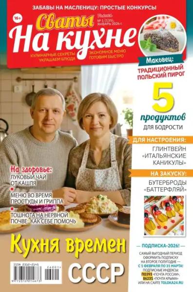 Сваты на кухне №1 (январь/2026) Сваты на кухне №1 (январь/2026)