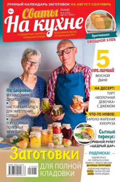 Сваты на кухне №8 (август/2025)