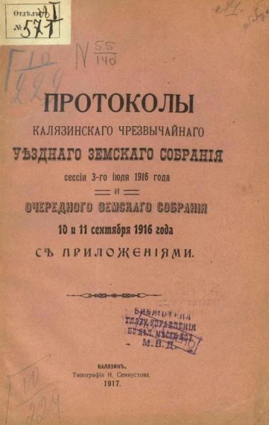 Протоколы Калязинского чрезвычайного Уездного Земского Собрания сессии 3-го июля 1916 года и очередного Земского Собрания 10 и 11 сентября 1916 года с приложениями