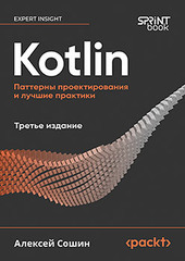 Книга: «Kotlin. Паттерны проектирования и лучшие практики, 3-е издание» Книга: «Kotlin. Паттерны проектирования и лучшие практики, 3-е издание»