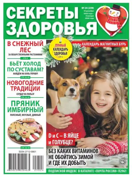 Секреты здоровья №24 (декабрь 2025/январь 2026)
