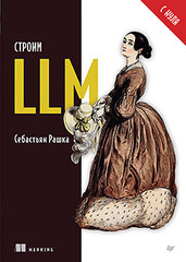 Книга: «Строим LLM с нуля» Книга: «Строим LLM с нуля»
