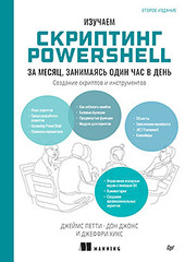 Книга: «Изучаем скриптинг PowerShell за месяц, занимаясь один час в день. 2-е изд» Книга: «Изучаем скриптинг PowerShell за месяц, занимаясь один час в день. 2-е изд»