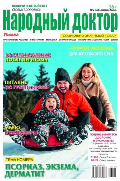 Народный доктор №2 (январь/2026)