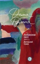 
		Наполеонов обоз. Книга 3: Ангельский рожок - отзывы о книге