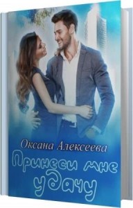 Алексеева Оксана - Принеси мне удачу (Аудиокнига)