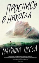 
		Проснись в никогда - отзывы о книге