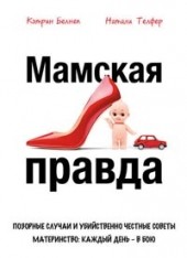 
		Мамская правда - отзывы о книге