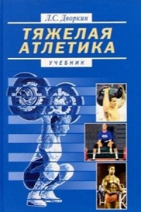 Л.С. Дворкин - Тяжелая атлетика. Учебник