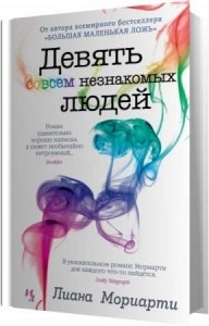 Мориарти Лиана - Девять совсем незнакомых людей (Аудиокнига)