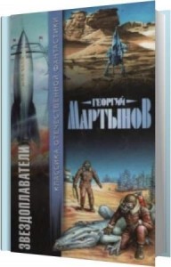 Мартынов Георгий - 220 дней на звездолёте (Аудиокнига)