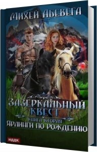 Абевега Михей - Ярлинги по рождению (Аудиокнига)