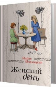 Метлицкая Мария - Женский день (Аудиокнига)