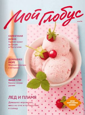 Мой Глобус Лето 2016 Мой Глобус Лето 2016