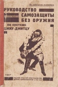 В.А. Спиридонов - Руководство самозащиты без оружия по системе Джиу-Джитцу