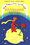 
		Маленький принц - отзывы о книге