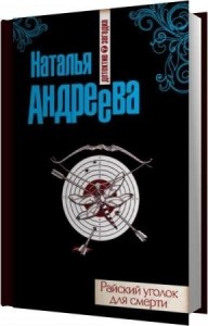 Андреева Наталья - Райский уголок для смерти (Аудиокнига)