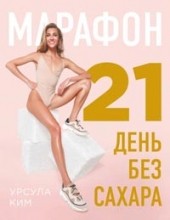 
		Марафон: 21 день без сахара - отзывы о книге
