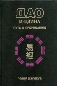 Чжоу Цзунхуа - Дао И-Цзина. Путь к прорицанию