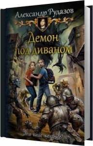Рудазов Александр - Демон под диваном (Аудиокнига)