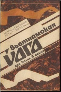 Б.Ф. Воронин - Вьетнамская йога при болях в спине Б.Ф. Воронин - Вьетнамская йога при болях в спине