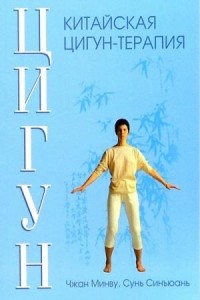 Чжан Минву, Сунь Синъюань - Китайская цигун-терапия