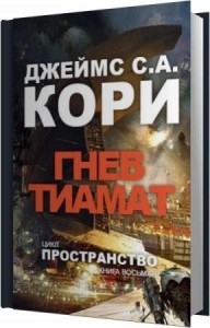 Кори Джеймс - Гнев Тиамат (Аудиокнига)
