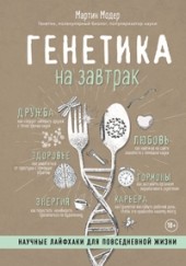 
		Генетика на завтрак - отзывы о книге