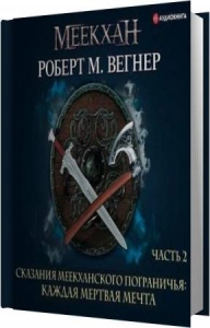 Вегнер Роберт М. - Каждая Мертвая Мечта, Часть Вторая (Аудиокнига)