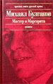 
		Мастер и Маргарита - отзывы о книге