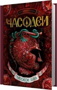 Щерба Наталья - Часовое имя (Аудиокнига)