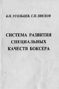 Усольцев Б.П., Писков С.П. - Система развития специальных качеств боксера