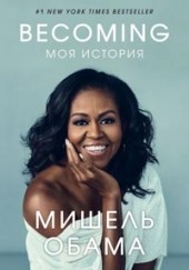 
		Becoming. Моя история - отзывы о книге