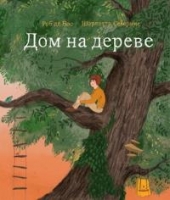 
		Дом на дереве - отзывы о книге