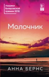 
		Молочник - отзывы о книге
