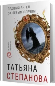 Степанова Татьяна - Падший ангел за левым плечом (Аудиокнига)