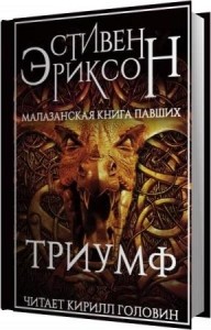 Эриксон Стивен - Триумф (Аудиокнига)