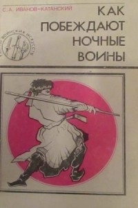С.А. Иванов-Катанский - Как побеждают ночные воины