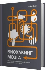 Эспри Дэйв - Биохакинг мозга. Проверенный план максимальной прокачки вашего мозга за две недели (Аудиокнига)