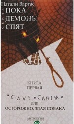 
		Cave сanem, или Осторожно, злая собака - отзывы о книге