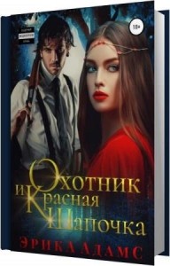 Адамс Эрика - Охотник и Красная Шапочка (Аудиокнига)
