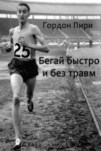 Гордон Гордон - Бегай быстро и без травм