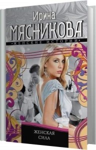 Мясникова Ирина - Женская сила (Аудиокнига)