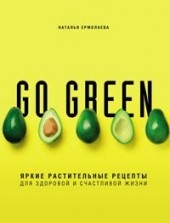 
		Go green. Яркие растительные рецепты для здоровой и счастливой жизни - отзывы о книге