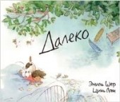 
		Далеко - отзывы о книге