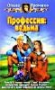 
		Профессия: ведьма - отзывы о книге