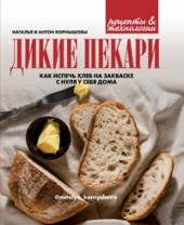 
		Дикие пекари - отзывы о книге