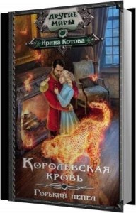 Котова Ирина - Горький пепел (Аудиокнига)