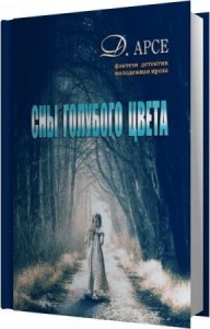 Арсе Доминика - Сны голубого цвета (Аудиокнига)