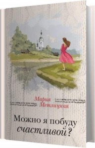 Метлицкая Мария - Можно я побуду счастливой? (Аудиокнига)